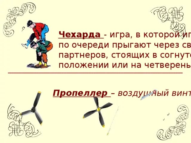 Чехарда игра. Чехарда правила. Как играть в чехарду правила. Чехарда игра правила для детей коротко.