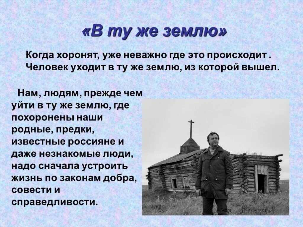 Люди люди верните землю. В ту же землю Распутин. В ту же землю. Распутин рассказ в ту же землю.