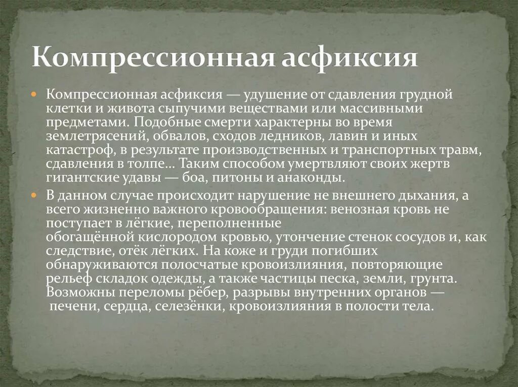 Морфологические признаки компрессионной асфиксии:. Компрессионная асфиксия. Механическая компрессионная асфиксия. • Признаки компрессионной механической асфиксии. Асфиксия судебная