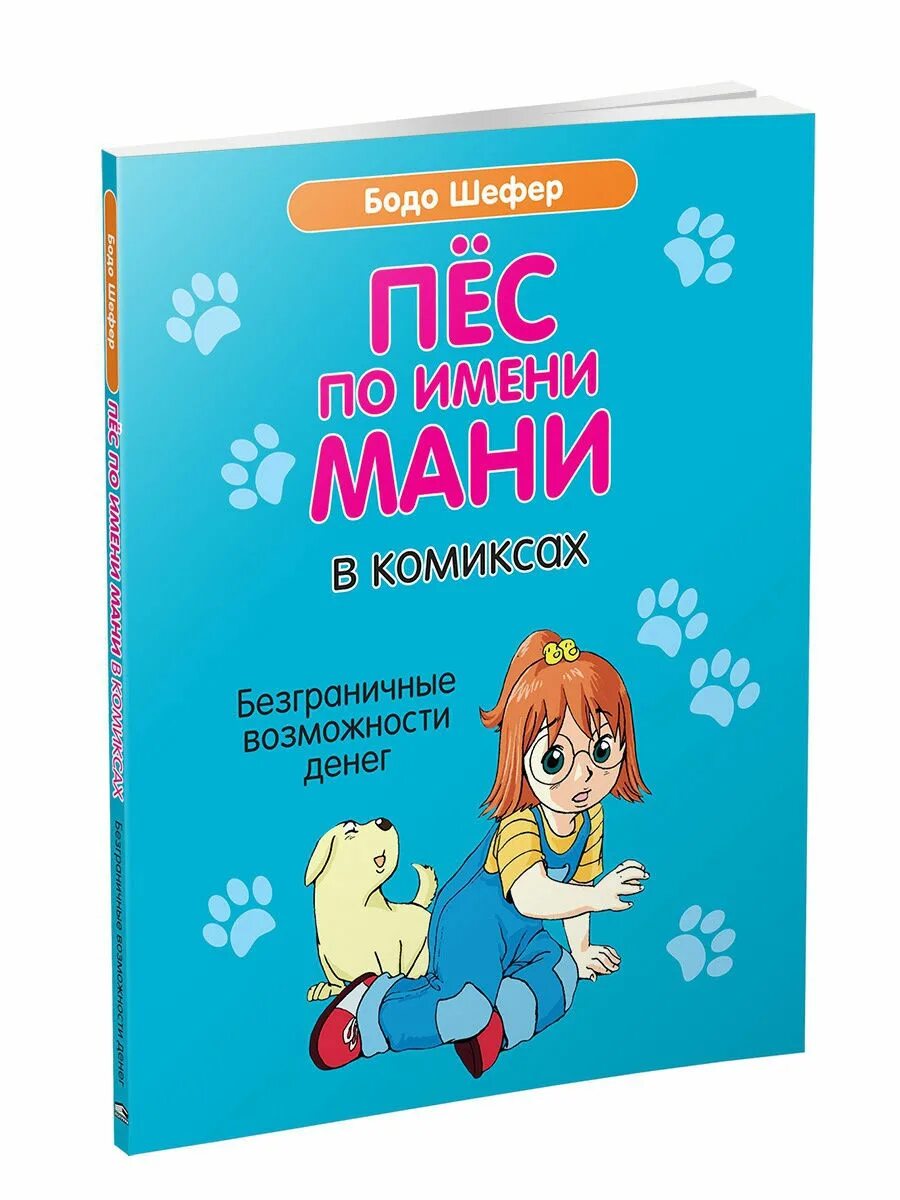 Книга пес по имени мани слушать. Шефер "пес по имени мани". Бодо Шефер пёс по имени ман. Пес по имени мами книга. Бодо Шефер. Пес по имени мани, или Азбука денег.