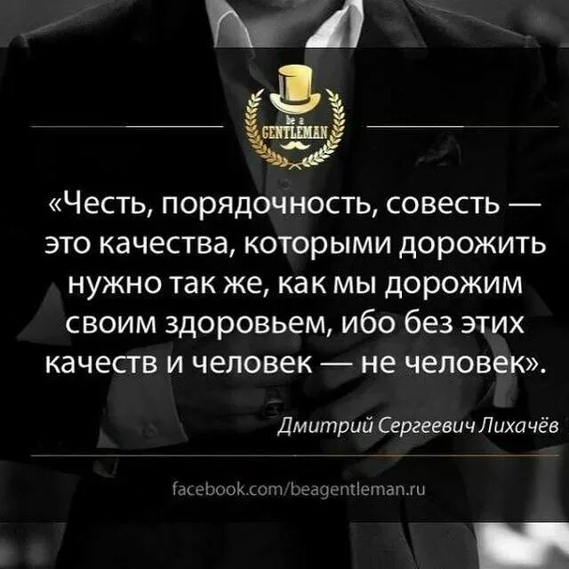 У злодея есть совесть но немного. Цитаты про честь. Высказывания о порядочности. Порядочность афоризмы. О порядочности человека афоризмы.