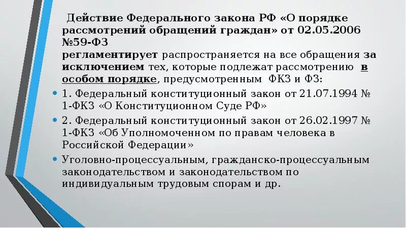 Фз 59 от 02.05 2006 с изменениями. Обращения граждан ФЗ 59. Федеральный закон о порядке рассмотрения обращений граждан. Закон 59 ФЗ. ФЗ О рассмотрении обращений граждан 59.