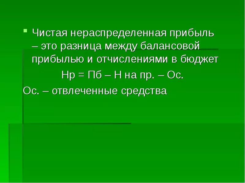 Нераспределенная прибыль ооо. Чистая и нераспределенная прибыль. Нераспределенная прибыль и чистая прибыль. Нераспределенная и чистая прибыль разница. Чистая прибыль это разница между балансовой прибылью.