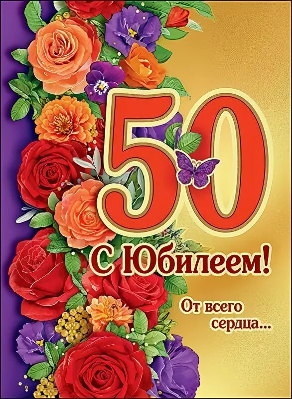 Племянник с юбилеем 50. С юбилеем 50 лет. Поздравление зятю с 50 летием. Поздравительные открытки с юбилеем 50 лет. Поздравление зятю на юбилей 50 лет.