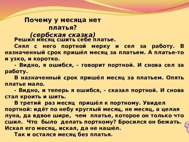 Почему пришли месяца. Почему у месяца нет платья. почему у месяца нет платья сербская сказка. отчего у месяца нет платья маршак. сербская сказка про луну.