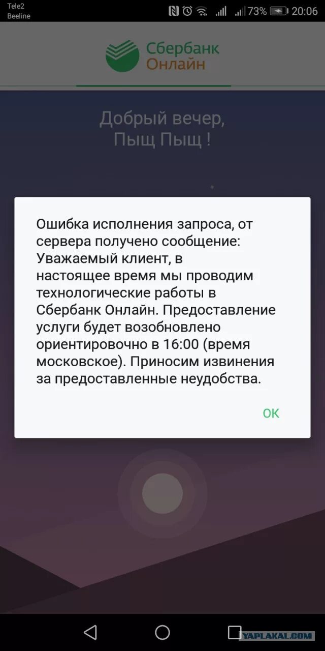 Обновленное приложение сбербанк не работает. Ошибка Сбербанк. Сбербанк в Оше. Ошибки Сбербанка скрины.