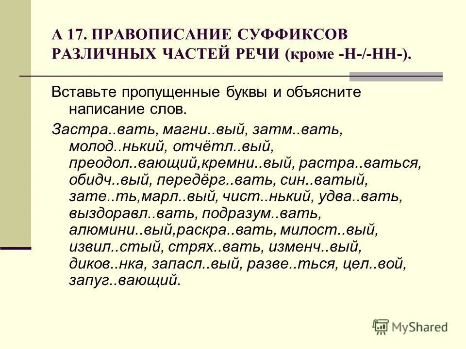 1 выносл вый рис вать. Правописание суффиксов различных частей речи (кроме -н-/-НН-). Вставьте пропущенные буквы объясните правописание суффиксов. Правописание суффиксов различных частей. Вставьте пропущенные буквы и объясните их написание.