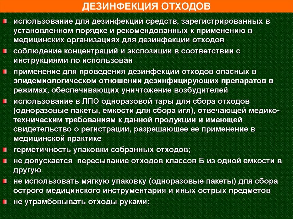 Организация удаления отходов. Дезинфекция отходов. Отходы класса в дезинфекция. Порядок проведения дезинфекции. Дезинфекция и утилизация медицинских отходов.