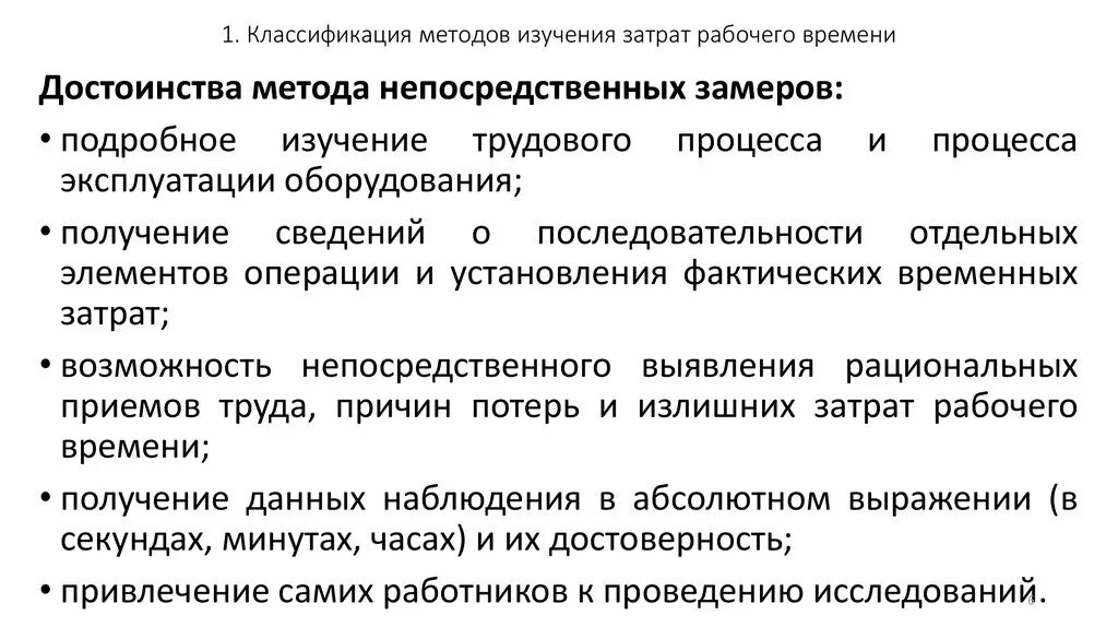 Время рабочего процесса. Метод изучения рабочего времени. Задачи и методы изучения затрат рабочего времени.. Методы и способы изучения затрат рабочего времени. Метод исследования затрат рабочего времени.