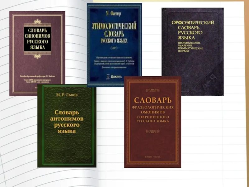 Словарь синонимов они. Словарь синонимов русского. Школьный словарь синонимов. Синонимический словарь. Словарь синонимов обложка.