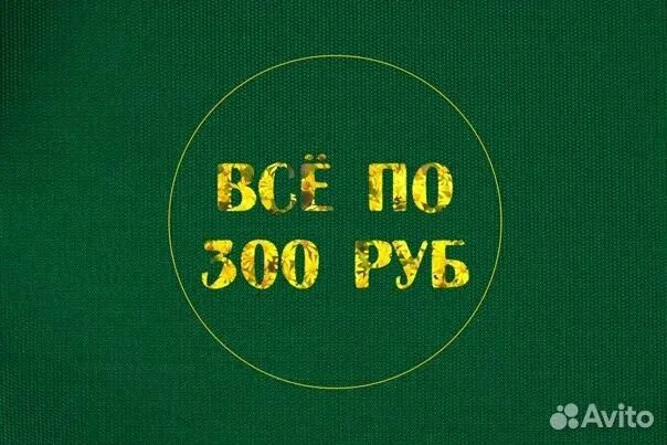 200 38 10. Все по 500. Все по 300 рублей. Распродажа все по 300. Распродажа все по 300 рублей.