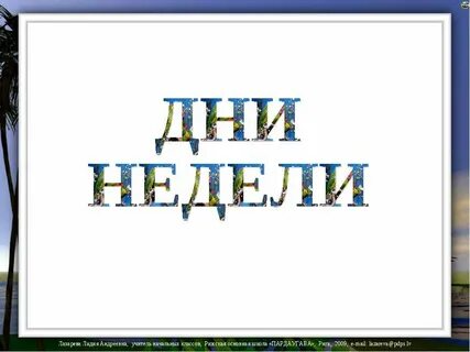 Неделя была загруженная