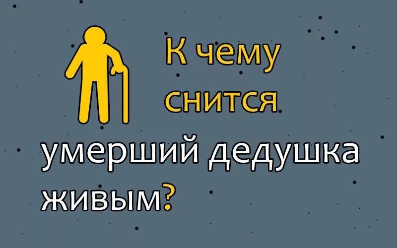 Сонник дедушка живой. К чему снится покойник дед. К чему приснился покойный дедушка. К чему снится дедушка живой.