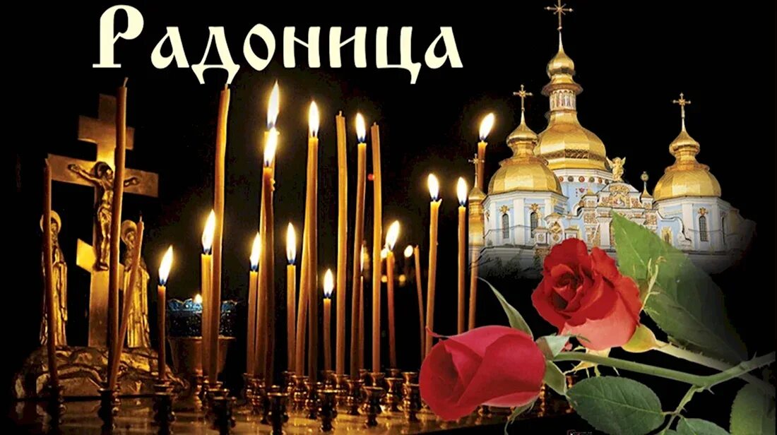 Радоница пасхальное поминовение усопших. День особого поминовения усопших. Радоница пасхальное поминовение усопших. Радоница поминовение усопших. Радоница панихида храм.