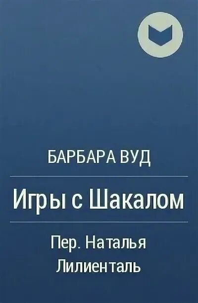 Каст Филис богиня моря. Семь демонов Барбара Вуд. Вуд Барбара книга "остров забвения". Барбару пьеса.