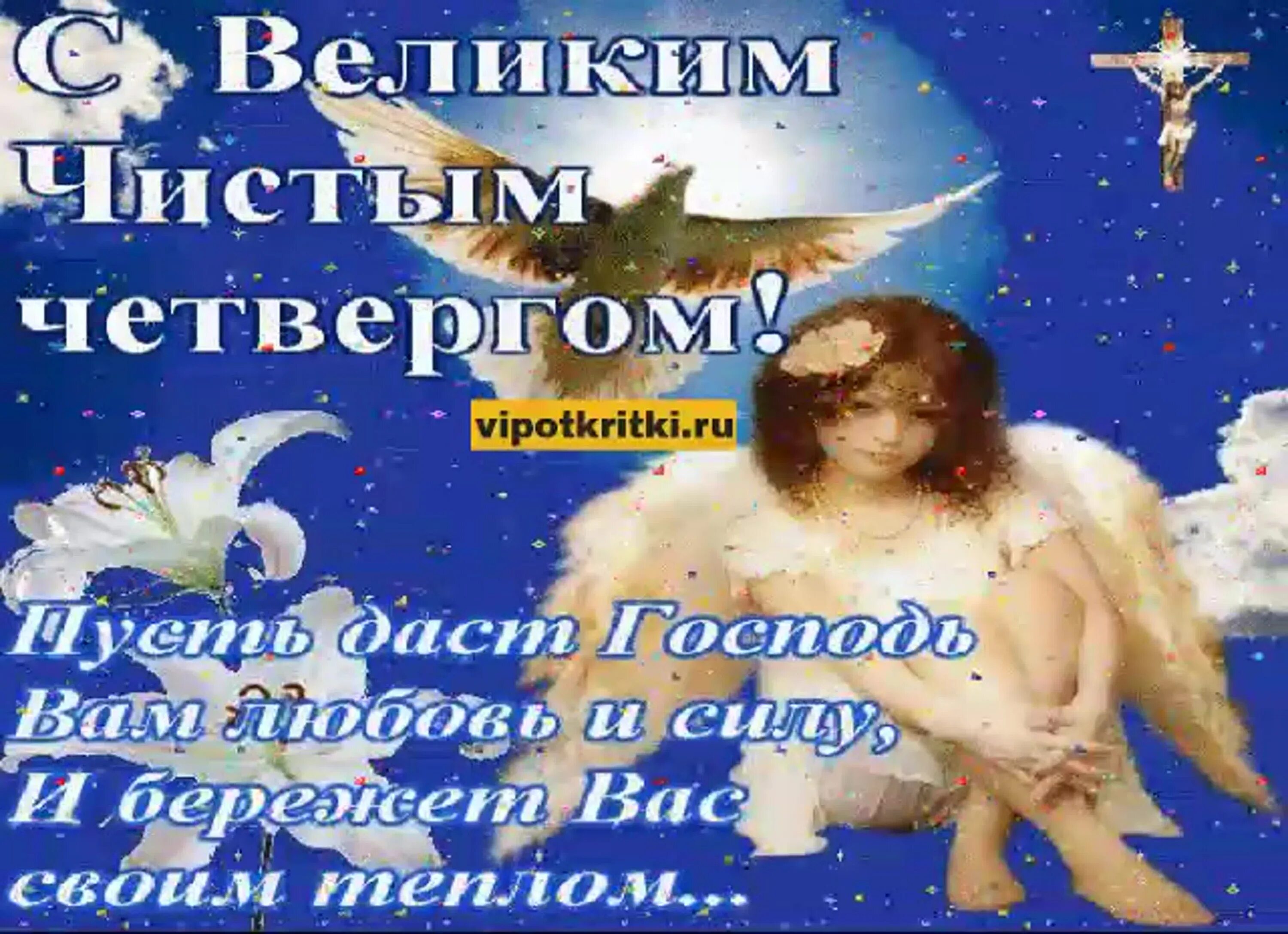 Чистого четверга и доброго утра