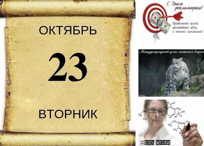 Воскресенье 23 октября. Вторник календарь. Картинка вторник на календаре. 23 Октября календарь. День моля картинки.