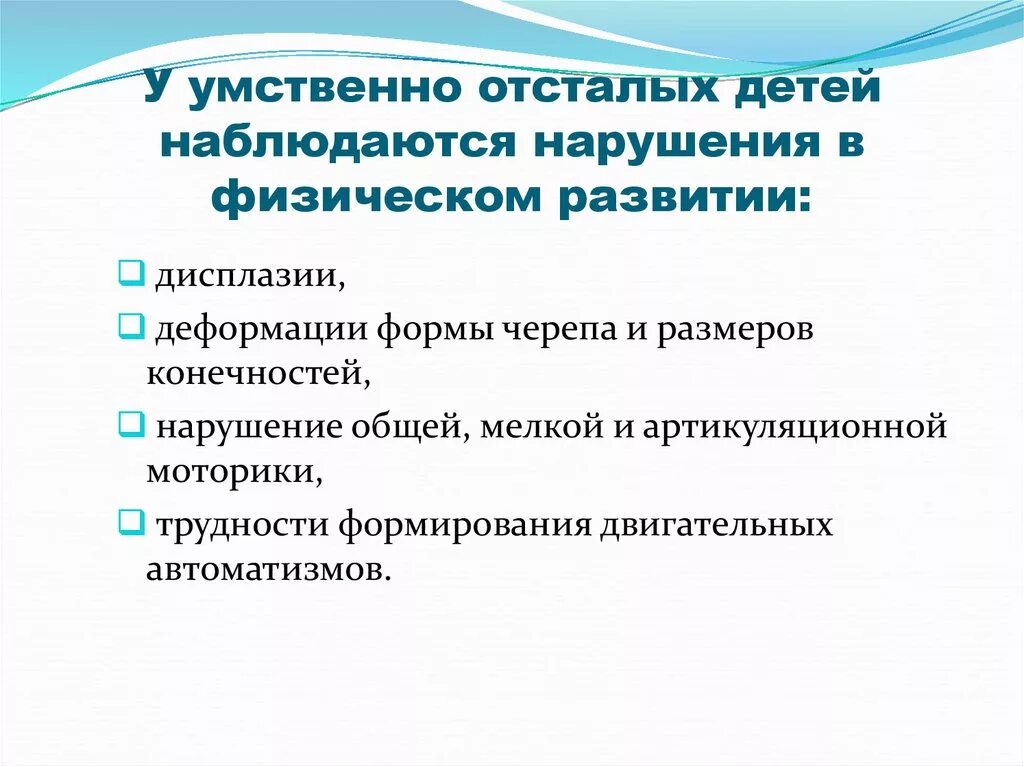 Особенности физических нарушений. Особенности умственно отсталых детей. Специфика умственной отсталости это. Особенности детей с умственной отсталостью. Особенности развития умственно отсталых детей.