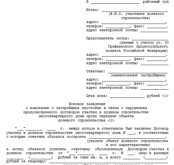 Иск о неисполнении договора. Исковое заявление о взыскании неустойки по ДДУ. Исковое заявление в суд на застройщика: образец. Исковое заявление о взыскании неустойки по договору. Исковое заявление в суд неустойка застройщику.