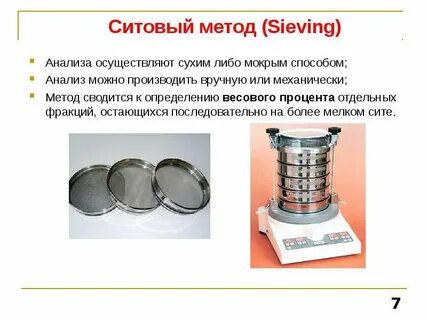 Методы определения гранулометрического состава