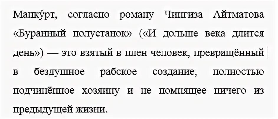 Слово манкурт