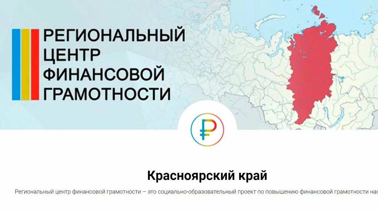 Областной центр 11 букв. Региональный центр финансовой грамотности. Региональный центр финансовой грамотности Красноярский край. Региональные центры. Региональный центр финансовой грамотности Кузбасса.