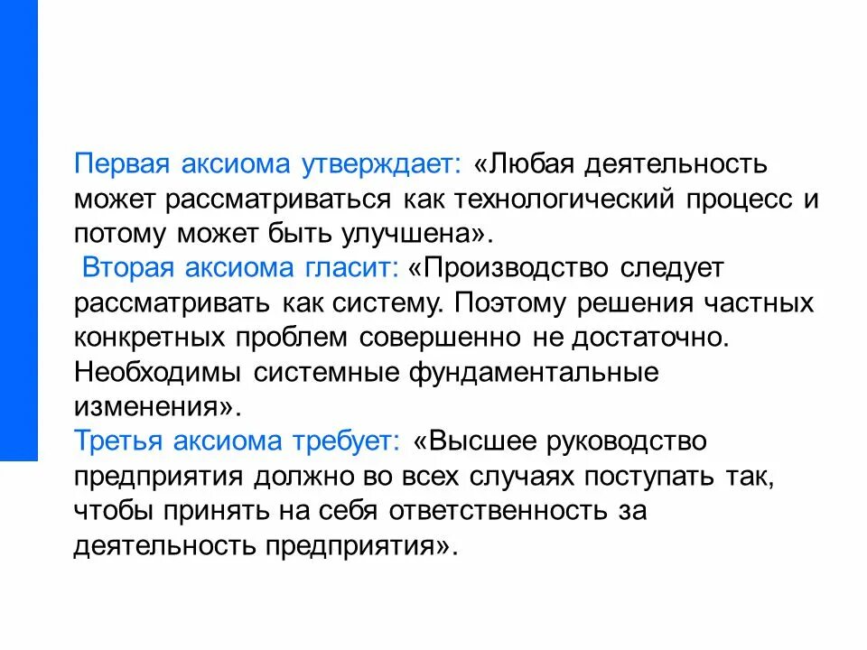 Аксиома ответственности. Первая Аксиома. Качество может рассматриваться. Основные Аксиомы управления.