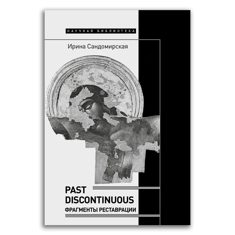 Центр издательства и реставрации данных. «past discontinuous: фрагменты реставрации».