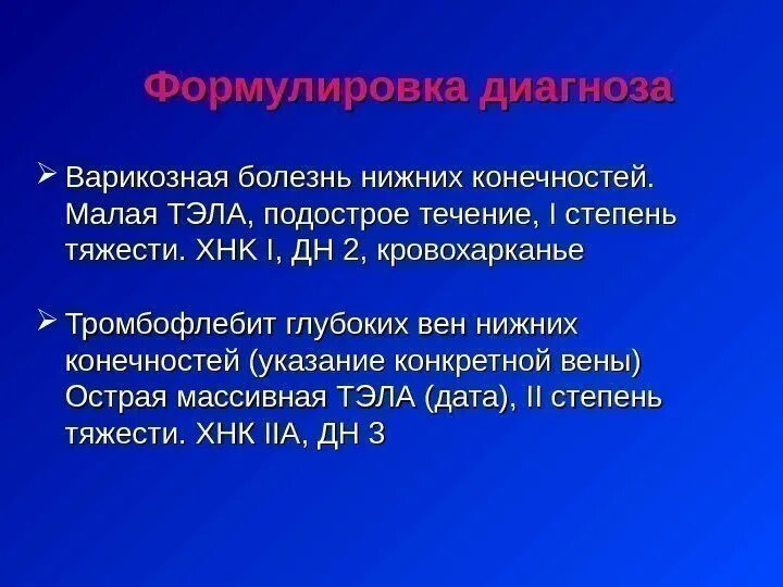 Код мкб варикозная болезнь вен нижних. Тэла постановка диагноза. Тромбоэмболия легочной артерии формулировка диагноза. Тэла массивная Субмассивная. Тромбоэмболия формулировка диагноза.