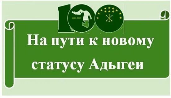 Осфр по республике адыгея. 100 лет адыгеи логотип. Юбилейные марки. Награды республики адыгея. 100 республике адыгея.