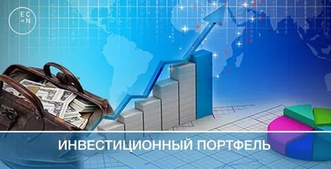 Инвестиционно фондовый портфель