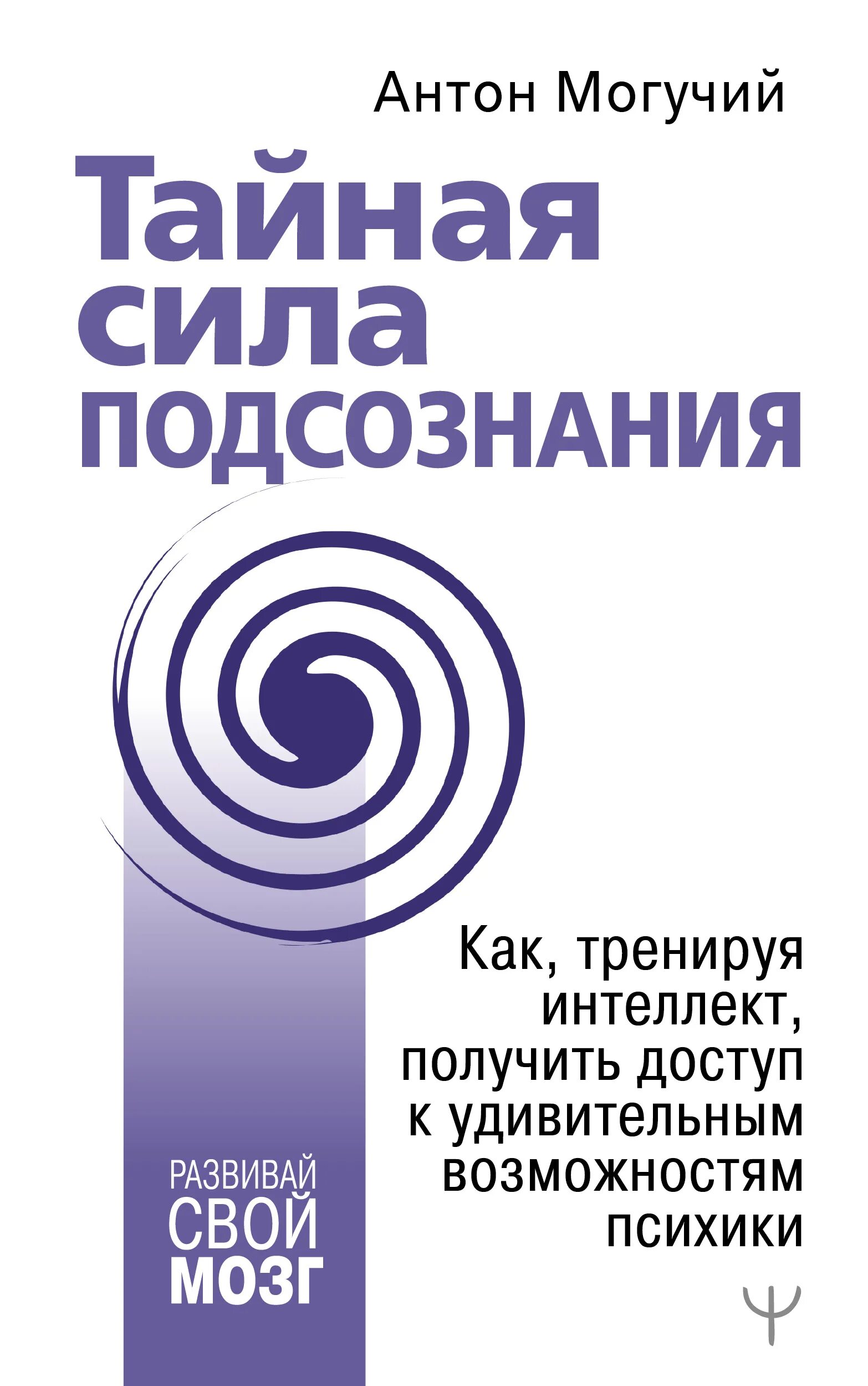 Книги тайная сила. Книги про подсознание. Тайна силы подсознания. Книга тайна силы подсознания.