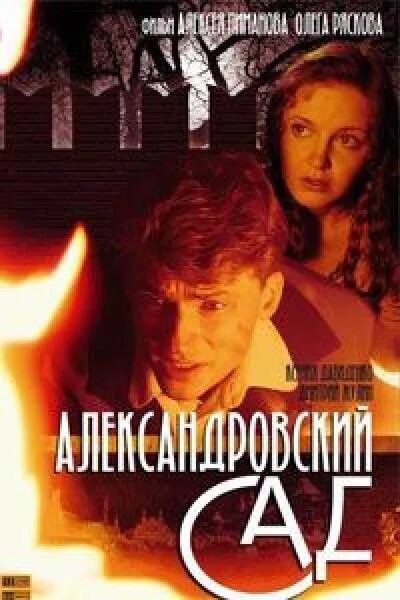 Неразделенная любовь александровский сад. Сельвинский черноглазая казачка. Романс из кинофильма александровский сад. Песня александровский сад слушать. Песня александровский сад слушать.