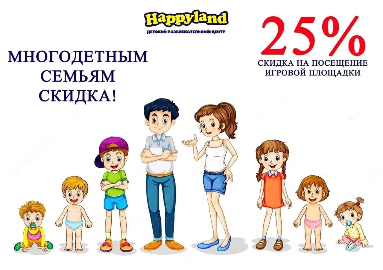 Есть ли скидки на билеты многодетным семьям. Скидка многодетным семьям. акция скидка многодетным. акция для многодетных семей. скидки в детском центре.