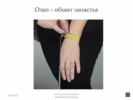 Обхват запястья