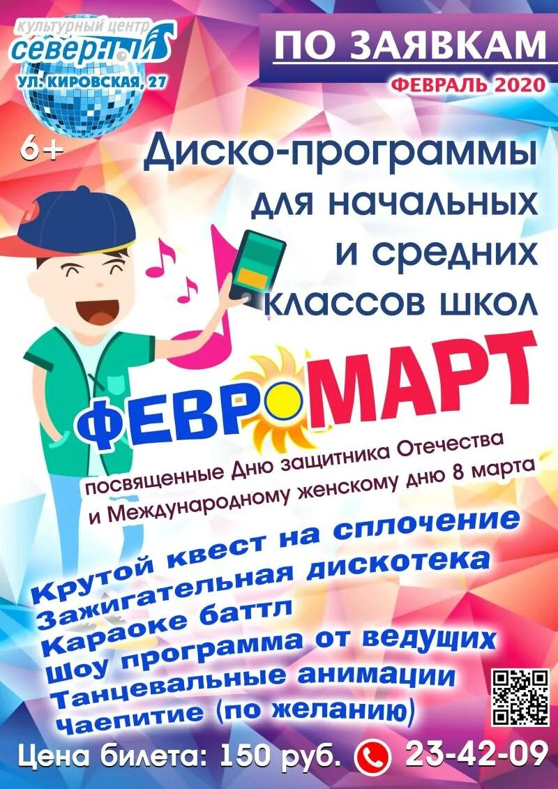 Диско программа сценарий. Февромарт. игровая программа февромарт. программа &quot;февромарт&quot;. объявление февромарт.