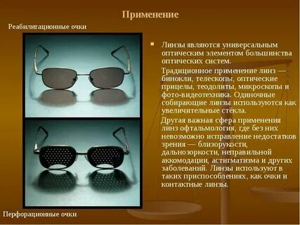 Применение линз