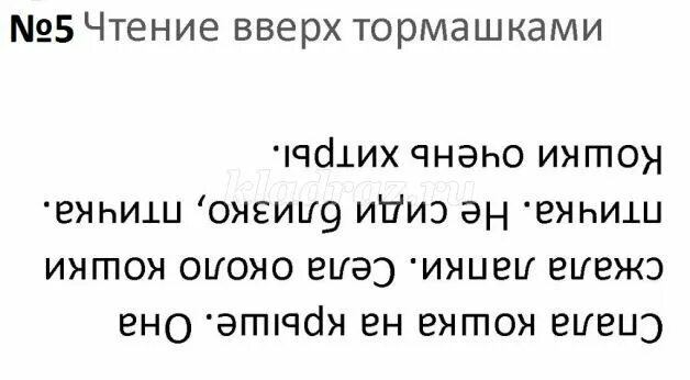 Чтение перевернутого текста. Чтение текста вверх ногами. Чтение перевернутого текста для детей. Перевернутый текст 1 класс. Слово вниз головой