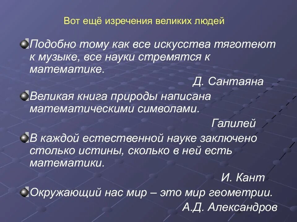 Высказывания великих математиков о математике. Высказывания о математике великих людей. Цитаты на тему математика вокруг нас. Цитаты великих математиков. Математика высказывания великих людей.