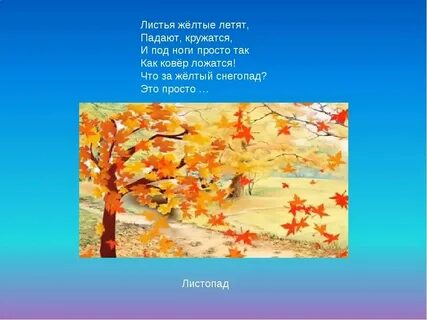Песню со словами падают листья