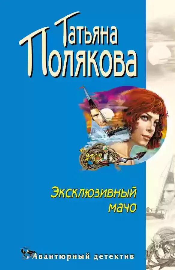 Читать полякову детективы