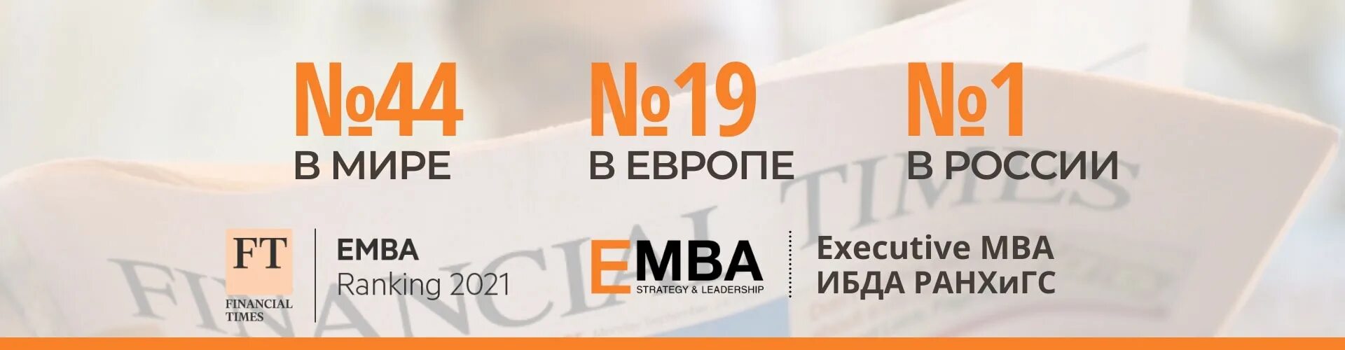 Executive MBA РАНХИГС. МВА РАНХИГС. Выпуск МБА РАНХИГС. ИБДА РАНХИГС рейтинги.