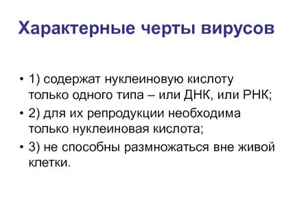 Перечислите особенности вирусов