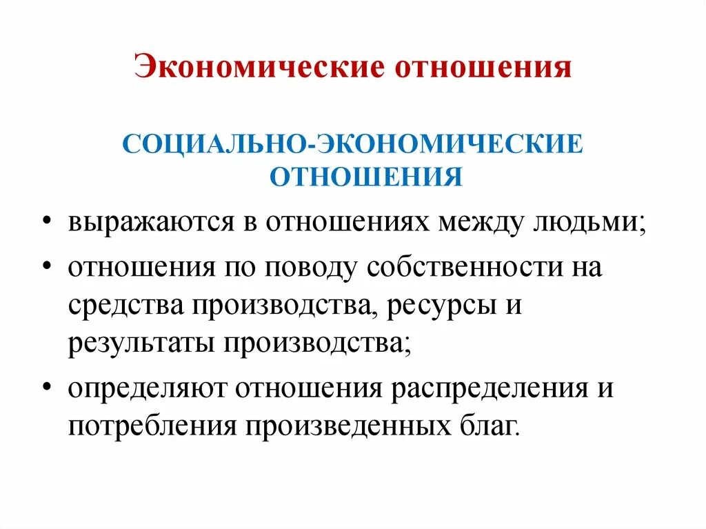 Социально экономические отношения в россии. Собственность как основа социально-экономических отношений. Социально экономические отношения. Экономические отношения социально экономические отношения. Социально-экономические отношения социально экономические связи.