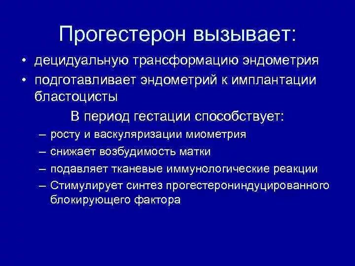 Децидуализацию ткани эндометрия. Трансформация эндометрия. Децидуальная реакция эндометрия. Децидуализация эндометрия это.