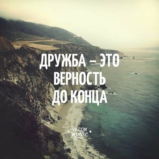 До дружба. Дружбе конец. дружба до конца. цитаты про конец дружбы. афоризмы про конец дружбы.