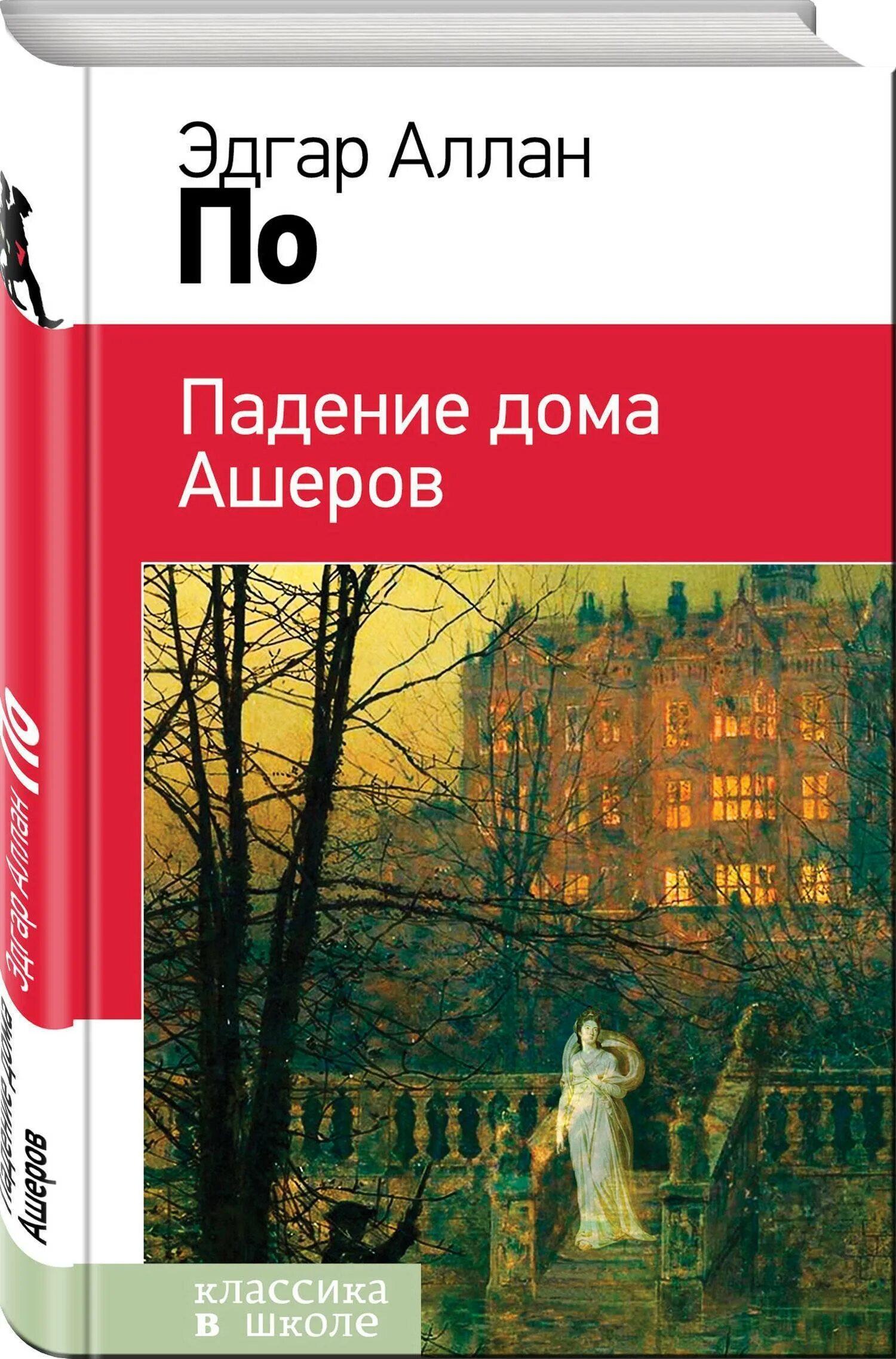 Падение книга купить. Падение дома Ашеров книга.