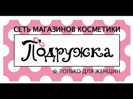 Подружка логотип