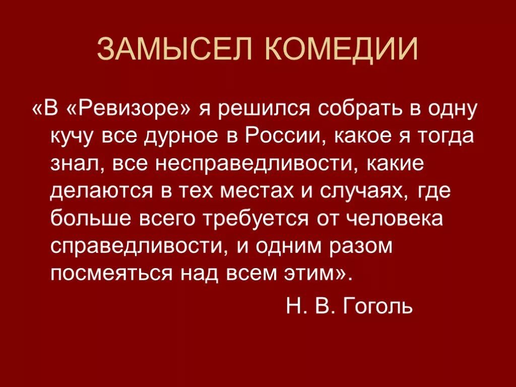 Как гоголь написал произведение ревизор. Замысел комедии Ревизор кратко. Идейный замысел комедии Ревизор. Замысел,история создания и постановка комедии Ревизор. Идейный замысел и особенности композиции комедии Ревизор.