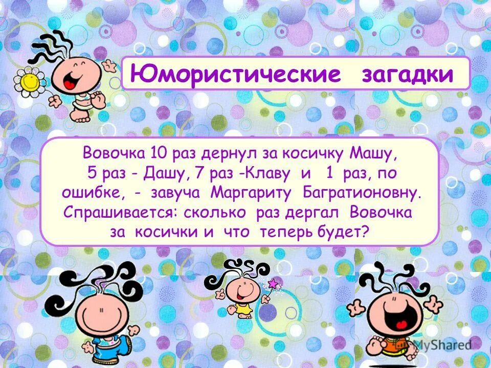 1 смешную загадку. Юмористические загадки. Загадки для детей с приколами. Загадки на день рождения. Шутливые загадки.